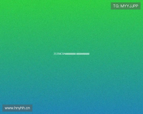 2026年CBA常规赛赛程全面公布 各队激战再启挑战新篇章