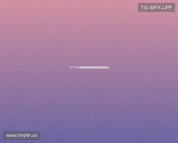 CCTV 5直播在线观看指南轻松畅享体育赛事精彩时刻